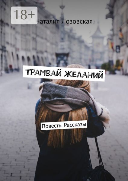 Обложка книги  «Трамвай желаний. Повесть. Рассказы»