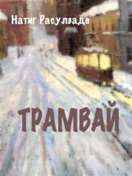 Обложка книги  «Трамвай»