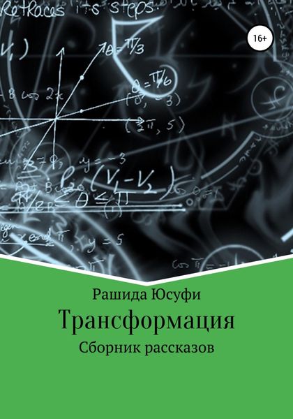 Обложка книги  «Трансформация»