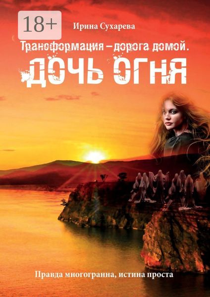 Обложка книги  «Трансформация – дорога домой. Дочь Огня»