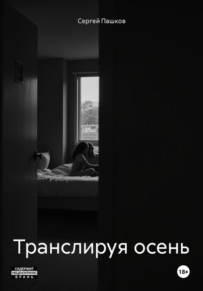 Обложка книги  «Транслируя осень»
