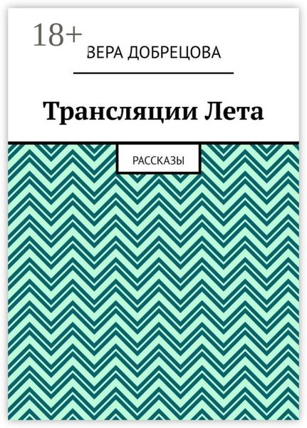 Обложка книги  «Трансляции Лета. Рассказы»