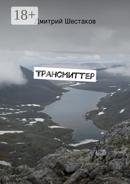 Обложка книги  «Трансмиттер»