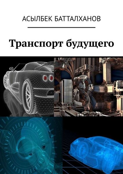 Обложка книги  «Транспорт будущего»