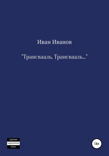 Обложка книги  «Трансвааль, Трансвааль»