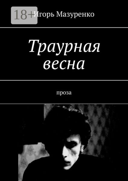Обложка книги  «Траурная весна. Проза»