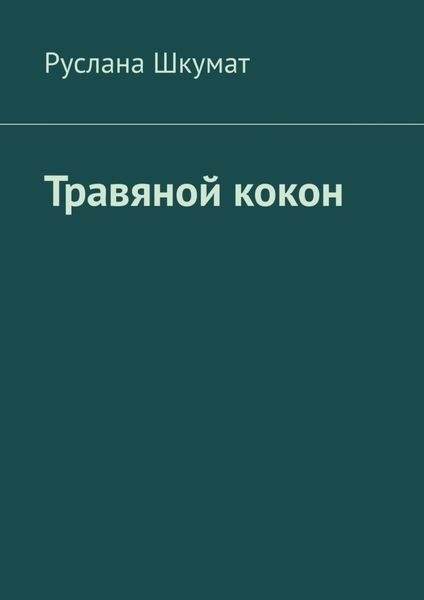 Обложка книги  «Травяной кокон»