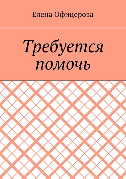 Обложка книги  «Требуется помочь»
