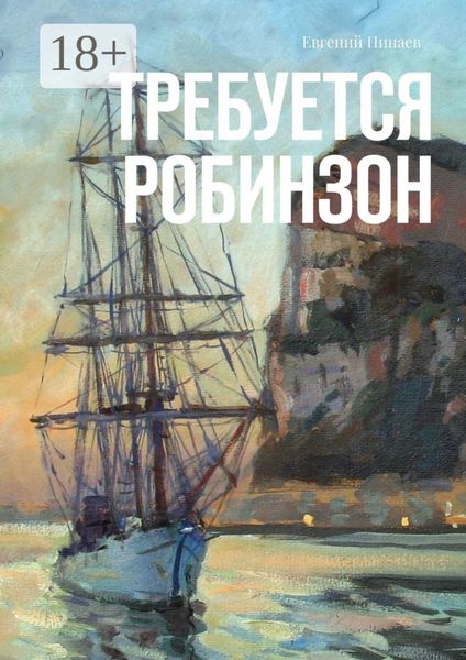 Обложка книги  «Требуется Робинзон»