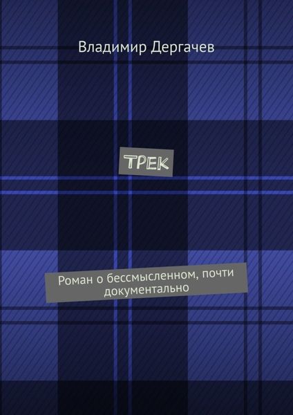 Обложка книги  «Трек. Роман о бессмысленном, почти документально»