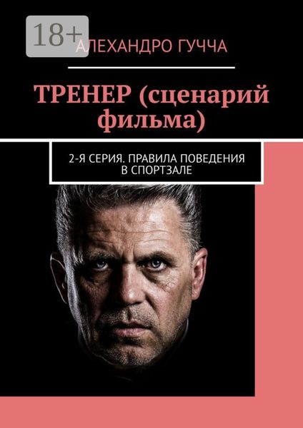 Обложка книги  «ТРЕНЕР (сценарий фильма). 2-я серия. Правила поведения в спортзале»