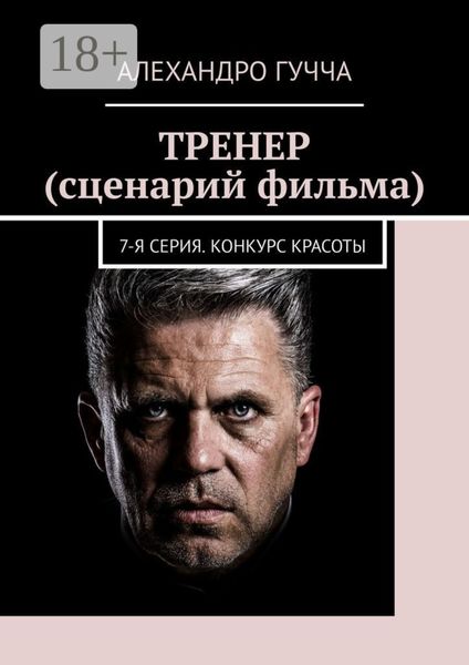 Обложка книги  «ТРЕНЕР (сценарий фильма). 7-я серия. Конкурс красоты»
