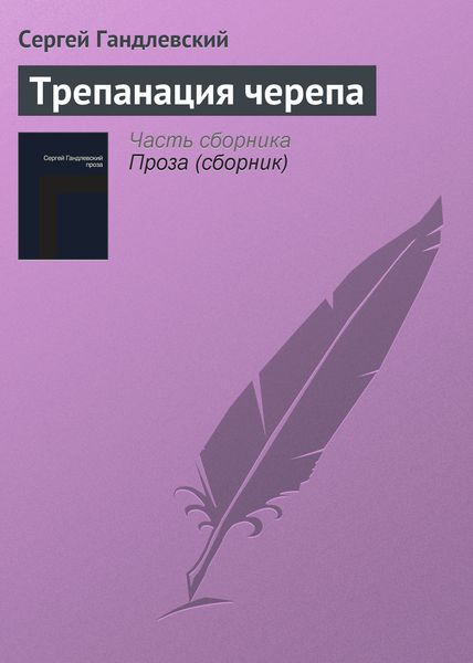 Обложка книги  «Трепанация черепа»