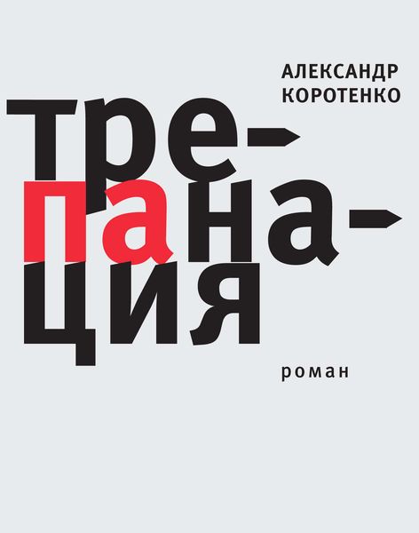 Обложка книги  «Трепанация»