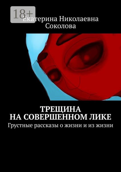 Обложка книги  «Трещина на совершенном лике. Грустные рассказы о жизни и из жизни»