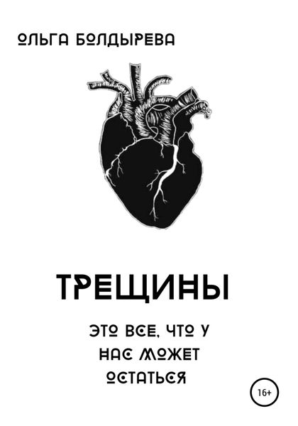 Обложка книги  «Трещины»