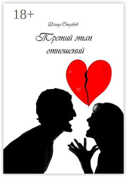 Обложка книги  «Третий этап отношений»