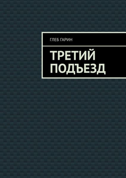 Обложка книги  «Третий подъезд»