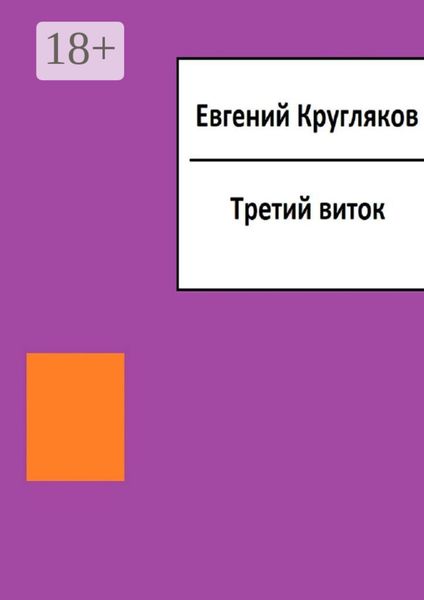 Обложка книги  «Третий виток»