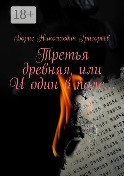 Обложка книги  «Третья древняя, или И один в поле…»