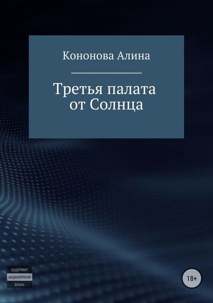 Обложка книги  «Третья палата от Солнца»