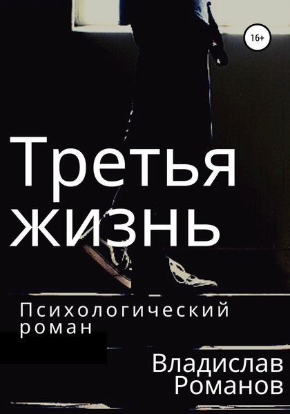 Обложка книги  «Третья жизнь»