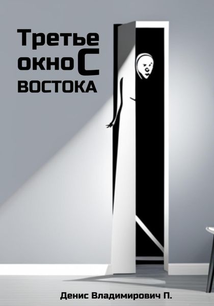 Обложка книги  «Третье окно с востока»