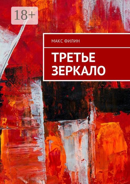 Обложка книги  «Третье зеркало»