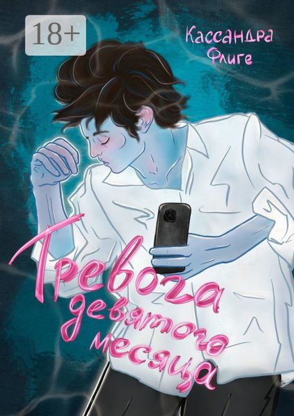 Обложка книги  «Тревога девятого месяца»