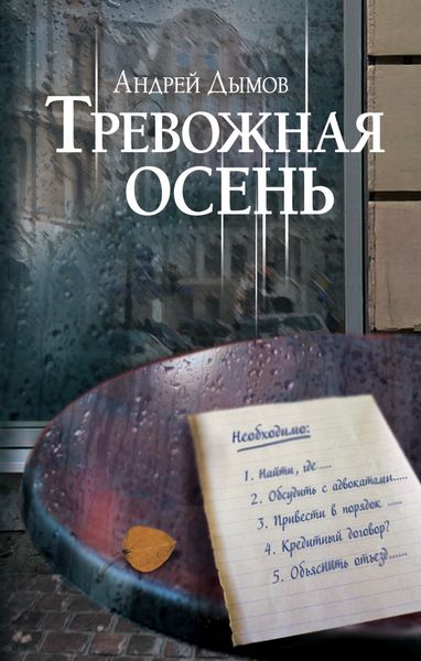 Обложка книги  «Тревожная осень»