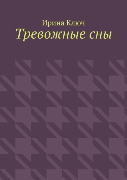 Обложка книги «Тревожные сны»