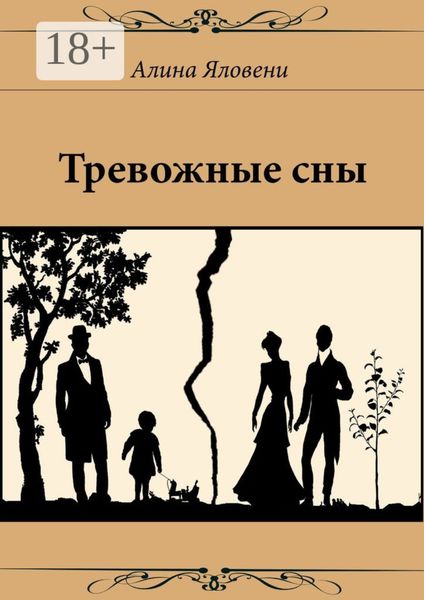 Обложка книги  «Тревожные сны»