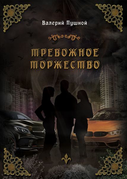 Обложка книги  «Тревожное торжество»