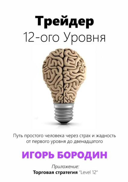 Обложка книги  «Трейдер 12-ого уровня. Специальный раздел «Битва торговых систем»»