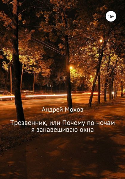 Обложка книги  «Трезвенник, или Почему по ночам я занавешиваю окна»
