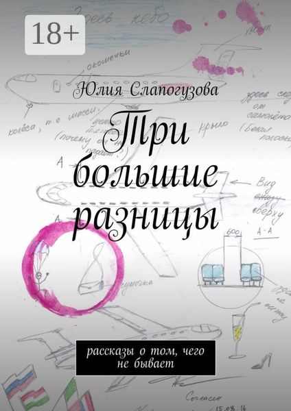 Обложка книги  «Три большие разницы. Рассказы о том, чего не бывает»