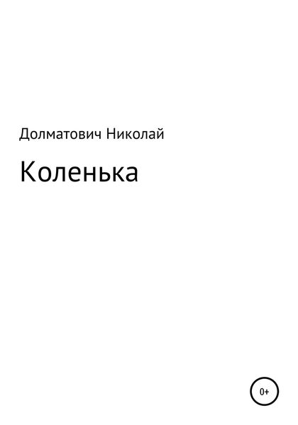 Обложка книги  «Три дня Коленьки Данцевича»
