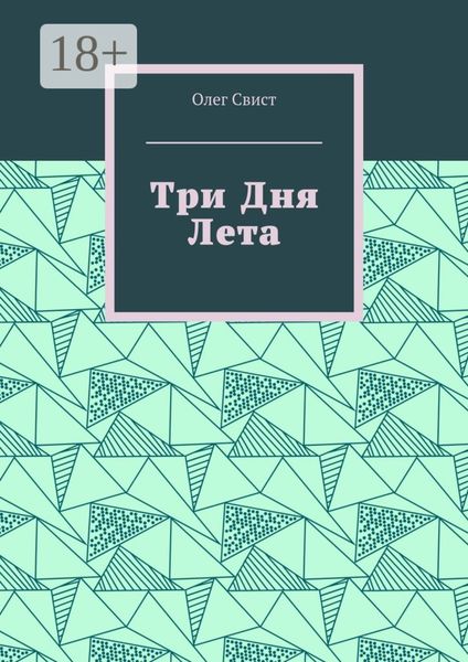 Обложка книги  «Три дня лета»