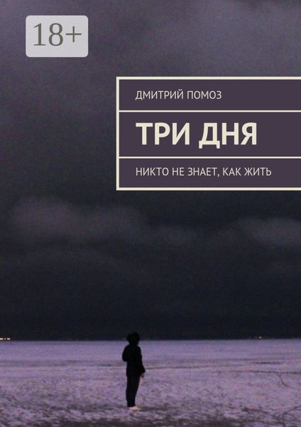 Обложка книги  «Три дня. Никто не знает, как жить»