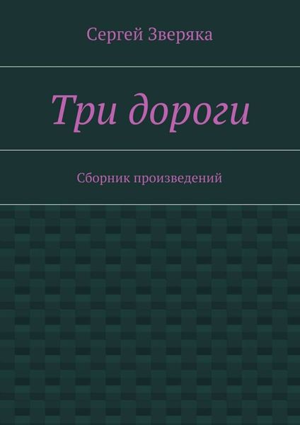 Обложка книги  «Три дороги. Сборник произведений»