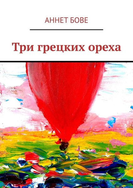 Обложка книги  «Три грецких ореха»