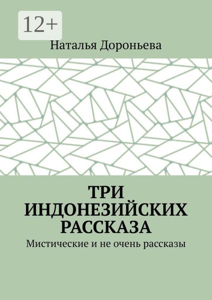 Обложка книги  «Три индонезийских рассказа. Мистические и не очень рассказы»