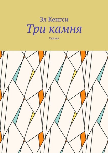 Обложка книги  «Три камня. Сказка»