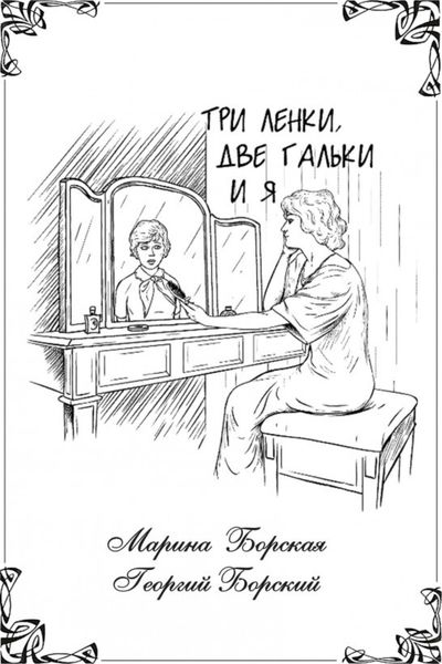 Обложка книги  «Три Ленки, две Гальки и я»