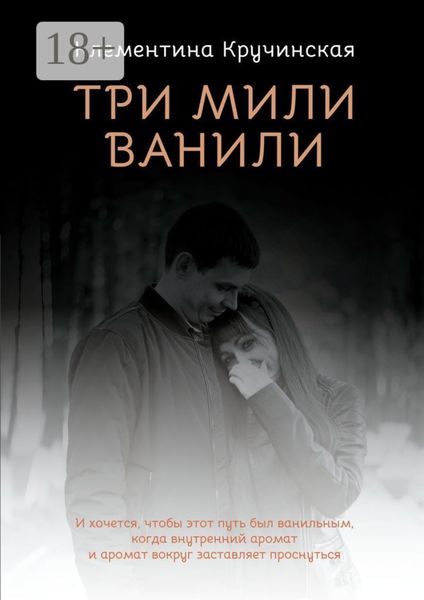 Обложка книги  «Три мили ванили»
