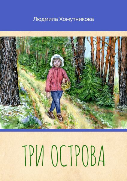 Обложка книги  «Три острова»
