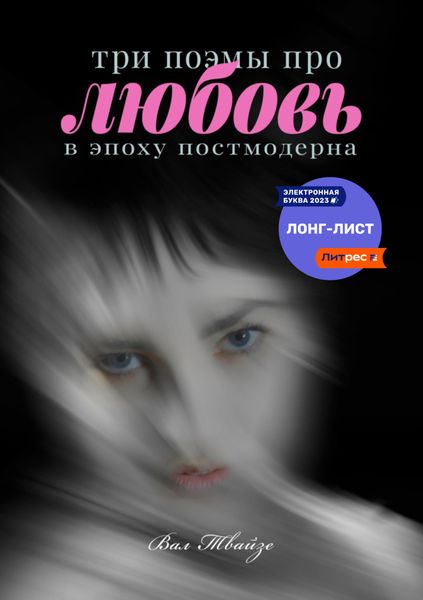 Обложка книги  «Три поэмы про любовь в эпоху постмодерна»