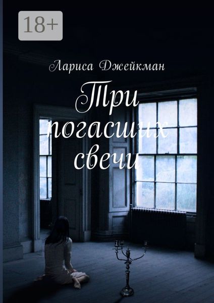 Обложка книги  «Три погасших свечи»