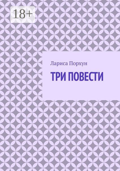Обложка книги  «Три повести»
