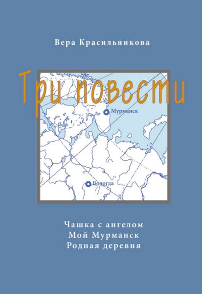 Обложка книги  «Три повести»